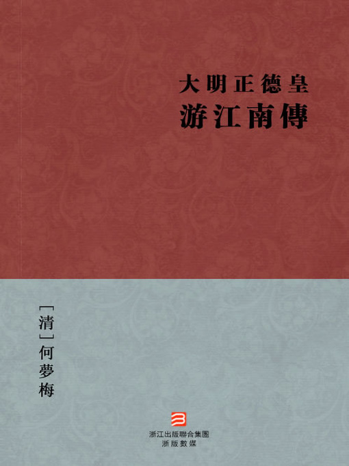 Title details for 中国经典名著：大明正德皇游江南传（繁体版）（Chinese Classics: Ming dynasty ZhengDe Emperor JiangNan tour — Traditional Chinese Edition） by He MengMei - Available